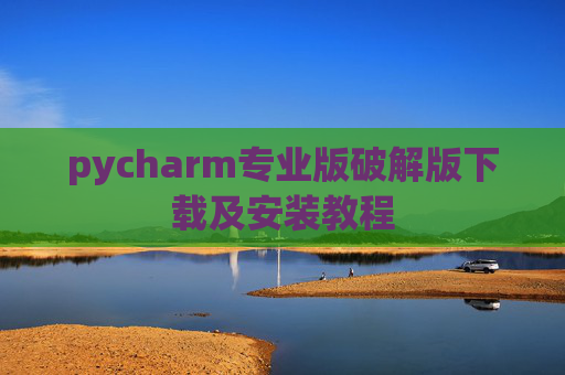 pycharm专业版破解版下载及安装教程